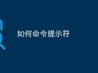 如何命令提示符-路由网