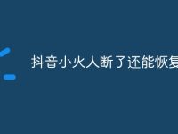 抖音小火人断了还能恢复吗-路由网