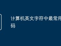 计算机英文字符中最常用的编码-路由网