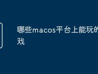 哪些macos平台上能玩的游戏-路由网