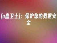 [u盘卫士]：保护您的数据安全-路由网