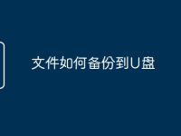 文件如何备份到U盘-路由网
