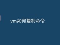 vm如何复制命令-路由网