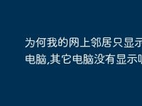 为何我的网上邻居只显示我的电脑,其它电脑没有显示呢？-路由网