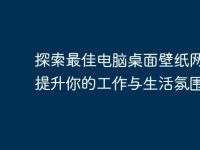 探索最佳电脑桌面壁纸网站:提升你的工作与生活氛围-路由网