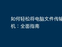 如何轻松将电脑文件传输到手机:全面指南-路由网