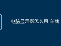 电脑显示器怎么用 车载-路由网