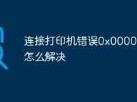 连接打印机错误0x000006ba怎么解决-路由网