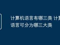 计算机语言有哪三类 计算机语言可分为哪三大类-路由网