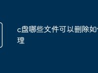 c盘哪些文件可以删除如何清理-路由网