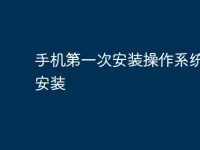 手机第一次安装操作系统怎么安装-路由网