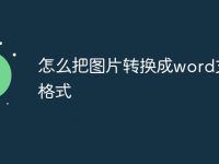 怎么把图片转换成word文档格式-路由网