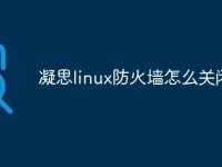 凝思linux防火墙怎么关闭-路由网