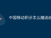 中国移动积分怎么赠送给别人-路由网