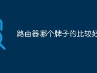 路由器哪个牌子的比较好用-路由网