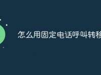 怎么用固定电话呼叫转移-路由网