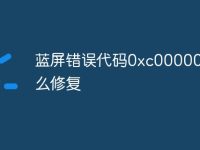 蓝屏错误代码0xc0000001怎么修复-路由网