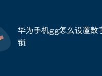 华为手机gg怎么设置数字解锁-路由网