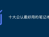 十大公认最好用的笔记本电脑-路由网