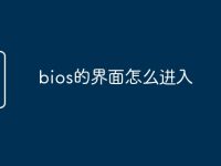 bios的界面怎么进入-路由网