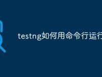 testng如何用命令行运行-路由网