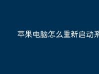 苹果电脑怎么重新启动系统？-路由网