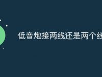 低音炮接两线还是两个线-路由网