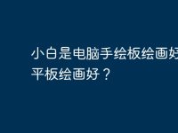 小白是电脑手绘板绘画好还是平板绘画好？-路由网
