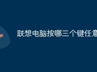 联想电脑按哪三个键任意截图-路由网