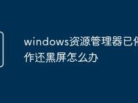 windows资源管理器已停止工作还黑屏怎么办-路由网