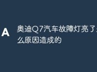 奥迪Q7汽车故障灯亮了是什么原因造成的-路由网