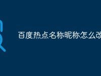 百度热点名称昵称怎么改-路由网