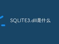 SQLITE3.dll是什么-路由网