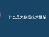 什么是大数据技术框架-路由网