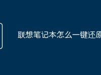 联想笔记本怎么一键还原设置-路由网