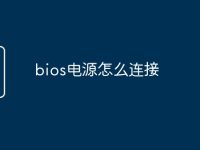 bios电源怎么连接-路由网