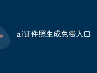 ai证件照生成免费入口-路由网