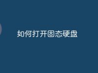 如何打开固态硬盘-路由网
