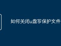 如何关闭u盘写保护文件-路由网