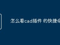 怎么看cad插件 的快捷命令-路由网