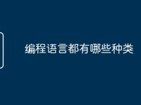 编程语言都有哪些种类-路由网