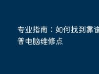 专业指南:如何找到靠谱的惠普电脑维修点-路由网