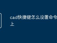 cad快捷键怎么设置命令在线上-路由网