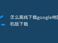 怎么离线下载google地图手机版下载-路由网