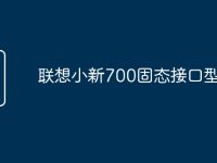 联想小新700固态接口型号-路由网