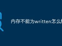 内存不能为written怎么解决-路由网