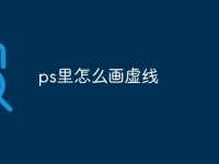 ps里怎么画虚线-路由网