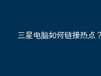 三星电脑如何链接热点?-路由网