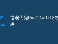 错误代码0xc004f012怎么解决-路由网