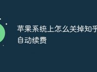 苹果系统上怎么关掉知乎会员自动续费-路由网